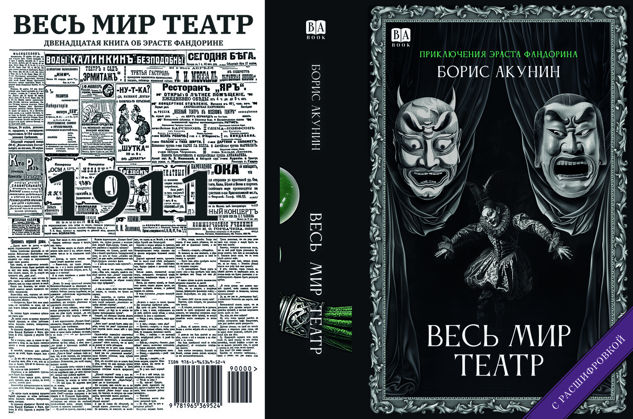 Борис Акунін "Весь світ театр", фото 1
