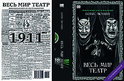Борис Акунін "Весь світ театр"