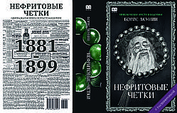 Борис Акунін "Нефритові вервиці"