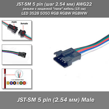 JST-SM 5 pin (крок 2.54 мм) AWG22 роз'єм із заскочкою "тато" кабель (15 см) LED 3528 5050 RGB RGB RGBW RGBW RGBW