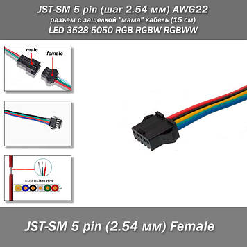 JST-SM 5 pin (крок 2.54 мм) AWG22 роз'єм із заскочкою "мама" кабель (15 см) LED 3528 5050 RGB RGB RGBW RGBW RGBW