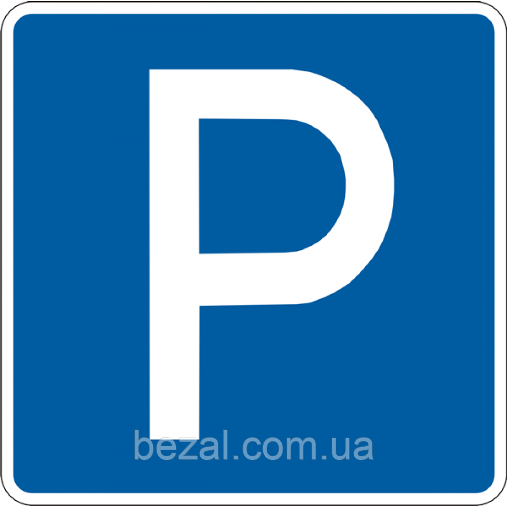 Дорожній знак 5.42.1 Місце для стоянки 700х700 мм (5100) pfz-5.42.1