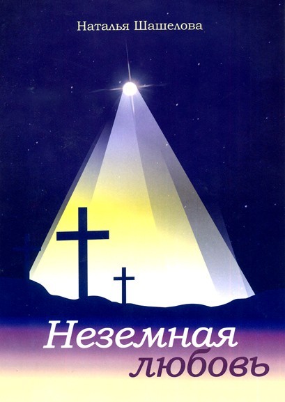 Н. Шашелова «Неземная любовь»