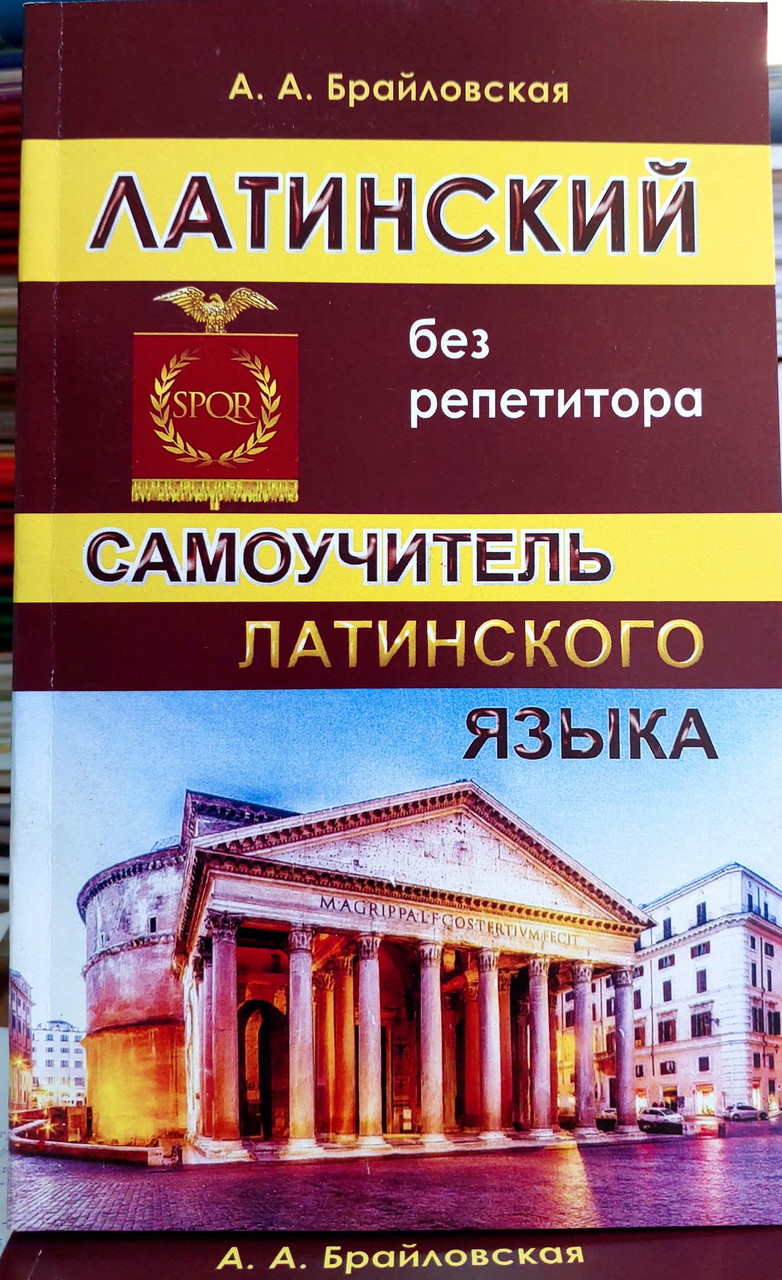 Латинський без репетитора. Самовчитель латинської мови