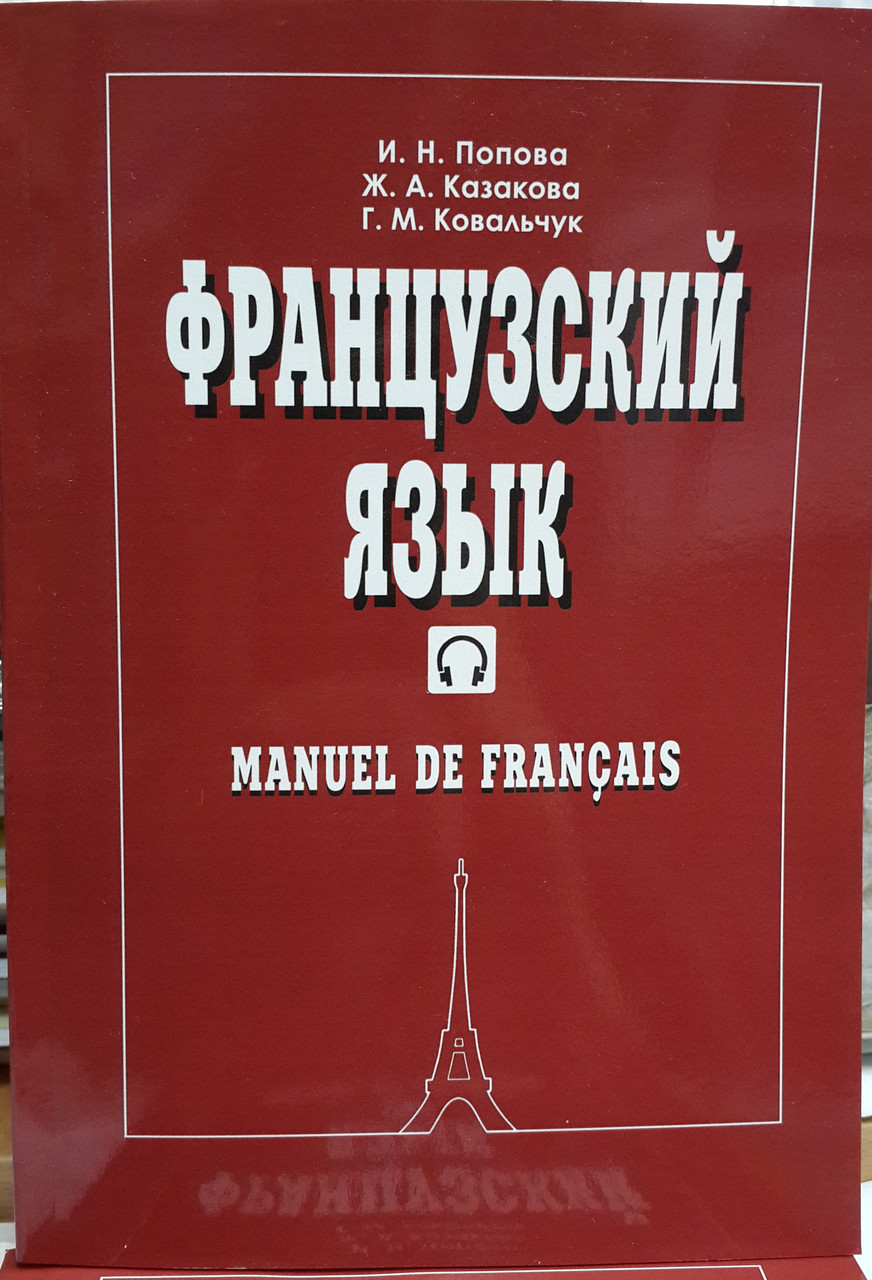 Французька мова. Підручник для 1 курса. Manuel de francais.