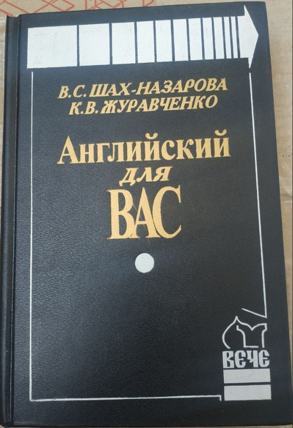 Англійська для Вас
