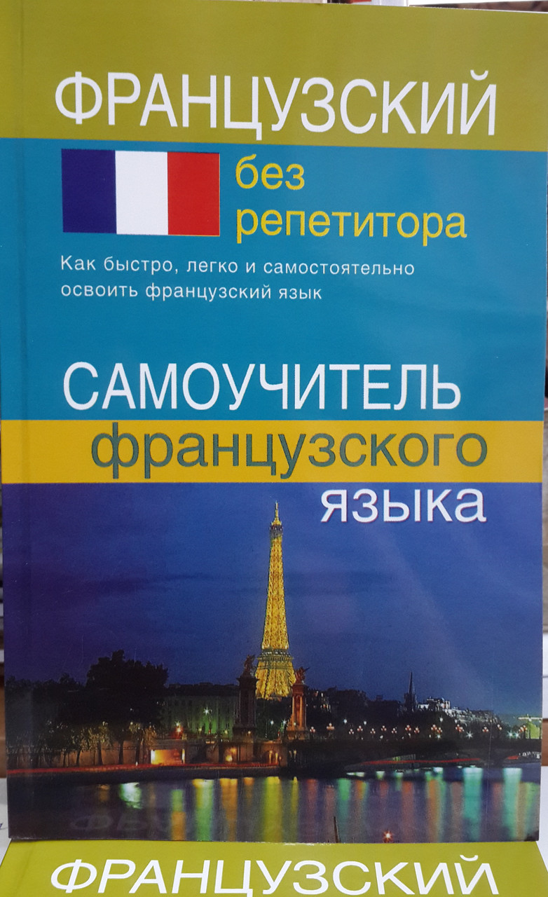 Французький без репетитора. Самовчитель французького з нуля