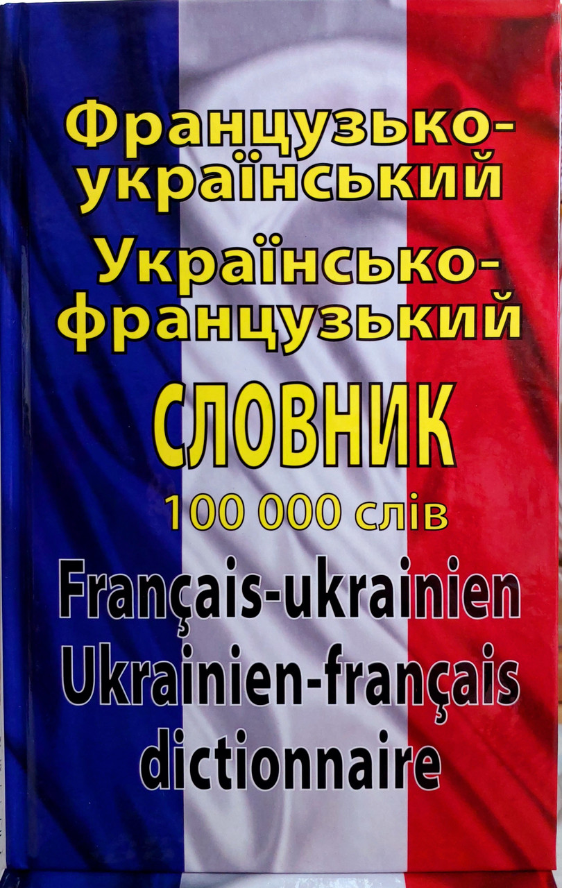 Французько український та українсько французький словник