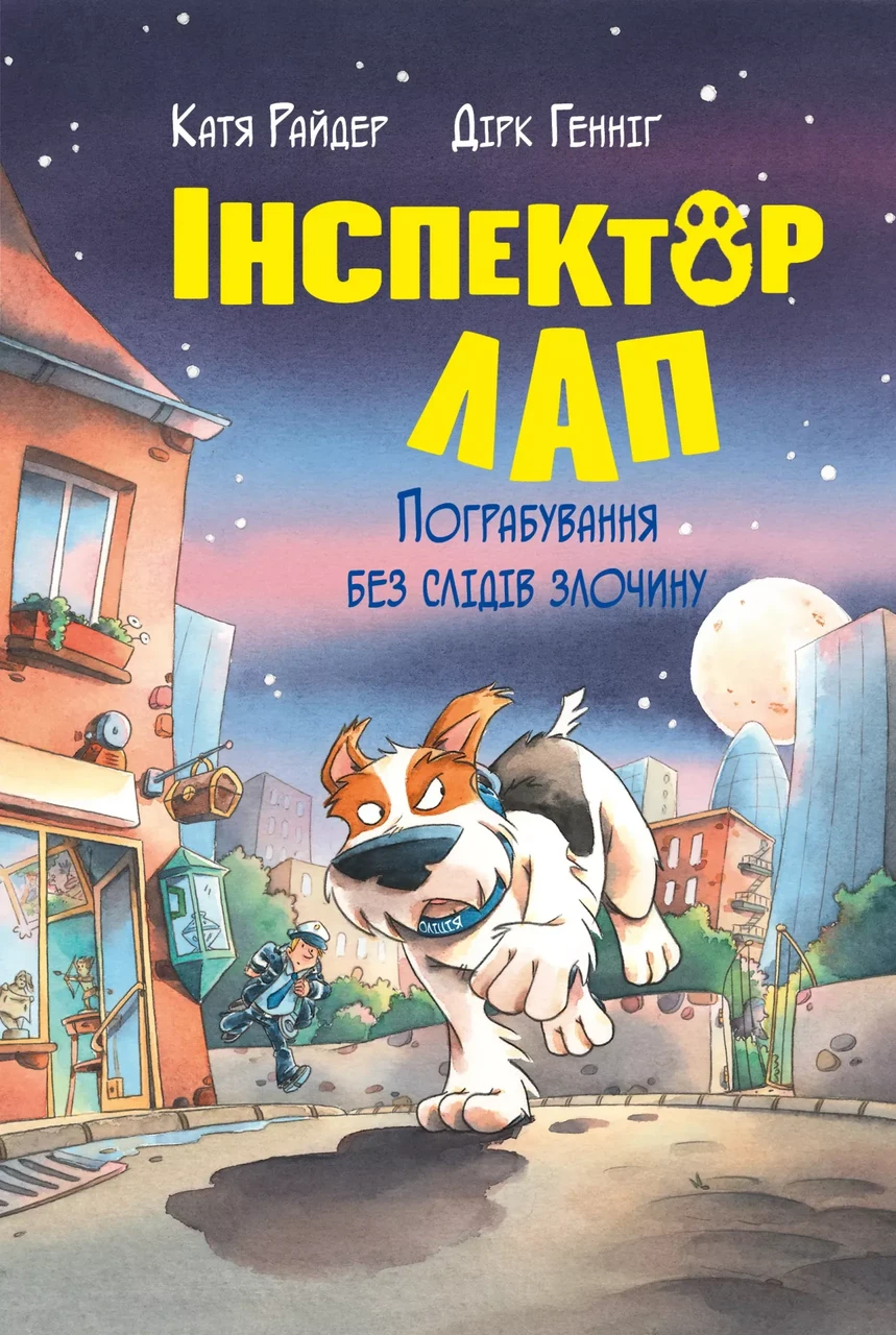 Книга Інспектор Лап. Книга 6. Пограбування без слідів злочину. Катя Райдер