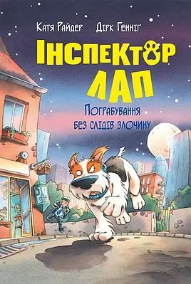 Книга Інспектор Лап. Книга 6. Пограбування без слідів злочину. Катя Райдер