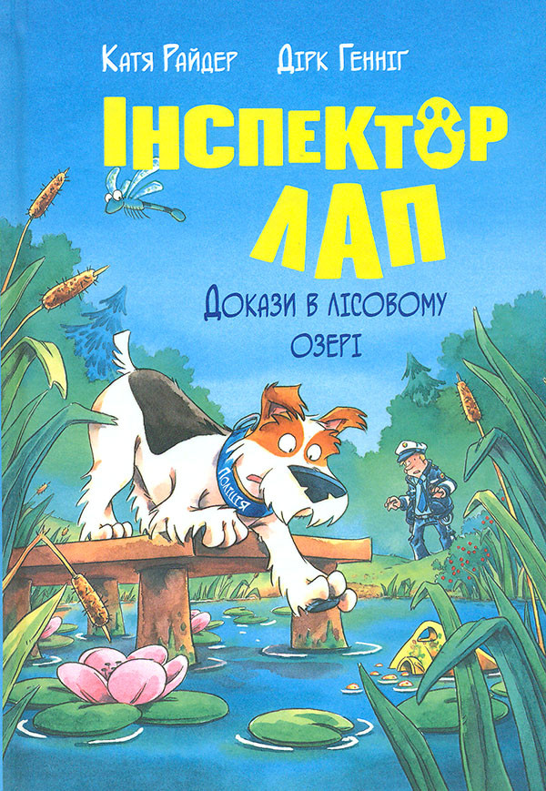 Книга Інспектор Лап. Книга 7. Докази в лісовому озері. Катя Райдер