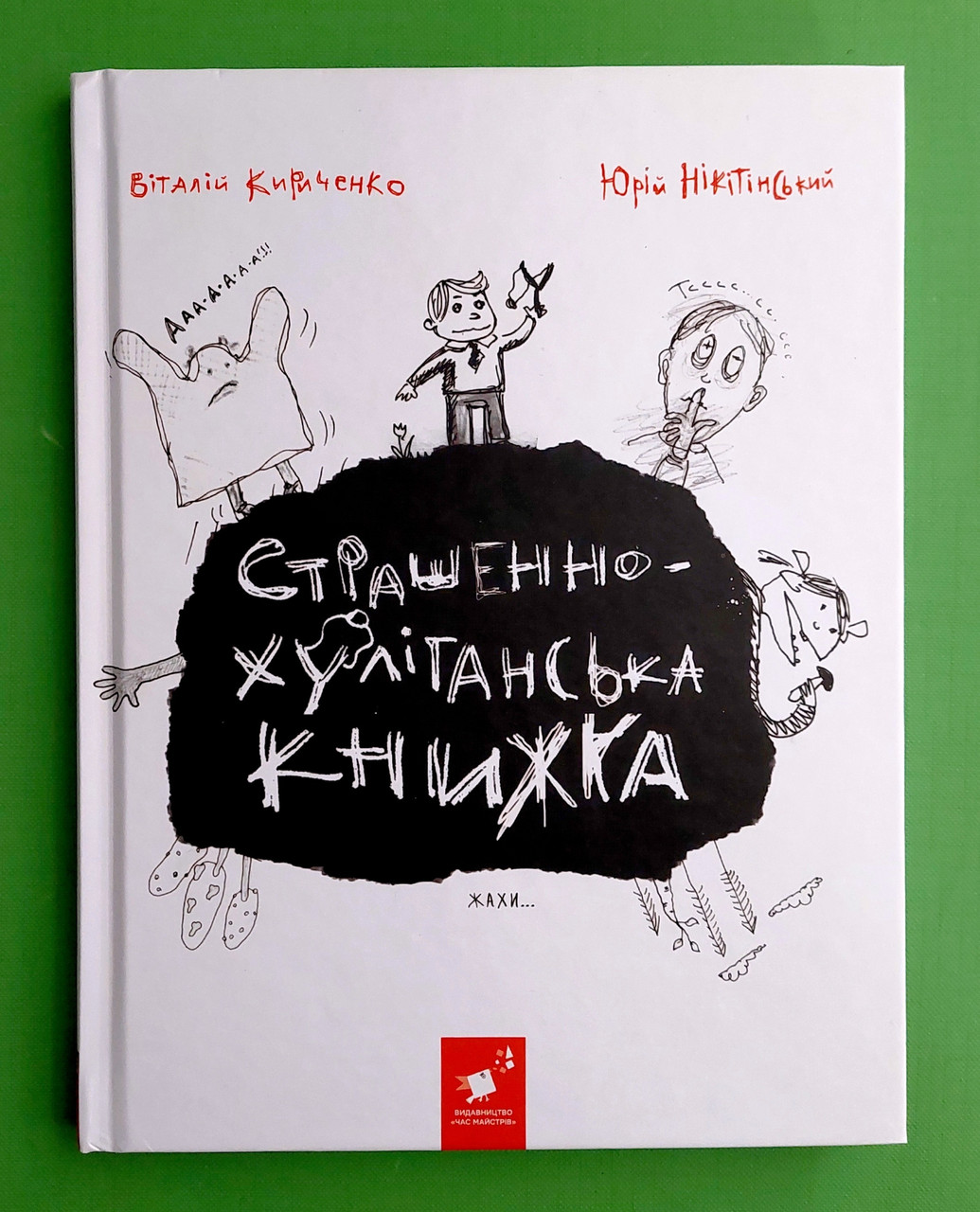Годину Майстрів Рекомендуємо Кириченко проти Нікітінського Страшенно хуліганська книжка