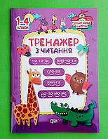 Тренажер з читання Початкова школа 1-4 класи Торсінг