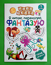 Нова школа 1 кл Я читаю переказую фантазую тексти Перше читання А4 Торсінг