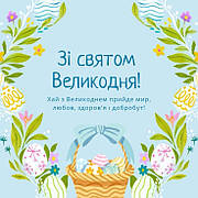 Вітаємо Вас зі святом!
