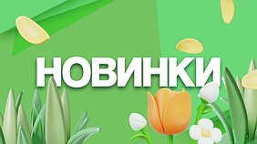 Нове поступлення товару