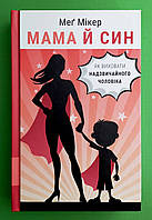 Мама й син, Як виховати надзвичайного чоловіка, Мег Мікер, BookChef