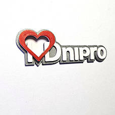 Я люблю Дніпро "I Love Dnipro" магніт на холодильник Україна, фото 5
