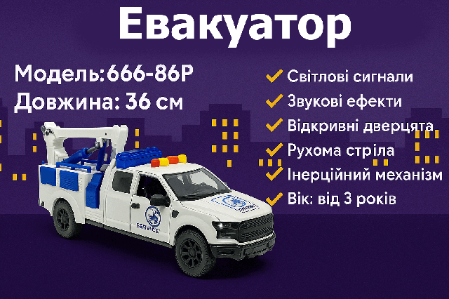 Іграшковий евакуатор - 36 см, зі звуком, сигнальними вогнями, дверцятами, що відчиняються, і рухомою стрілою 666-86