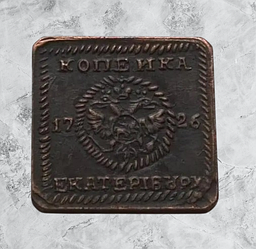 Царська квадратна мідна монета 1 копейка 1726 року. сувенір Екатерренбург