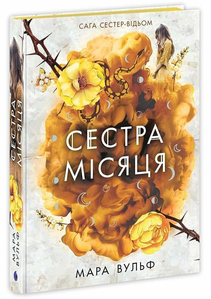 Книга Сага сестер-відьом. Сестра Місяця. Книга 2. Мара Вульф