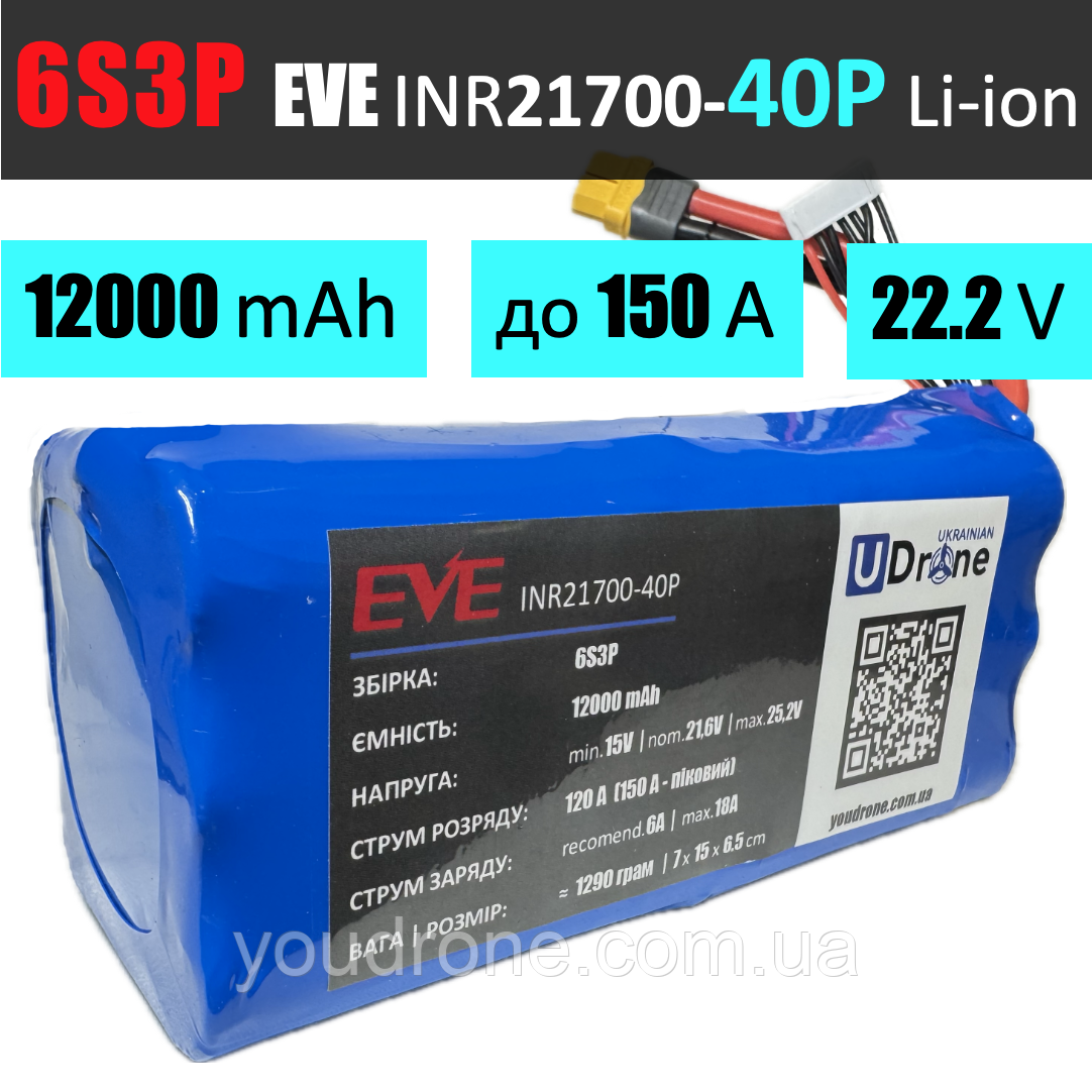 Акумуляторна збірка 6S3P EVE INR21700-40P: 12000 mAh, 120A (150A-пік), 22.2V / Горизонтальна батарейна збірка 6S2P EVE 21700-40P