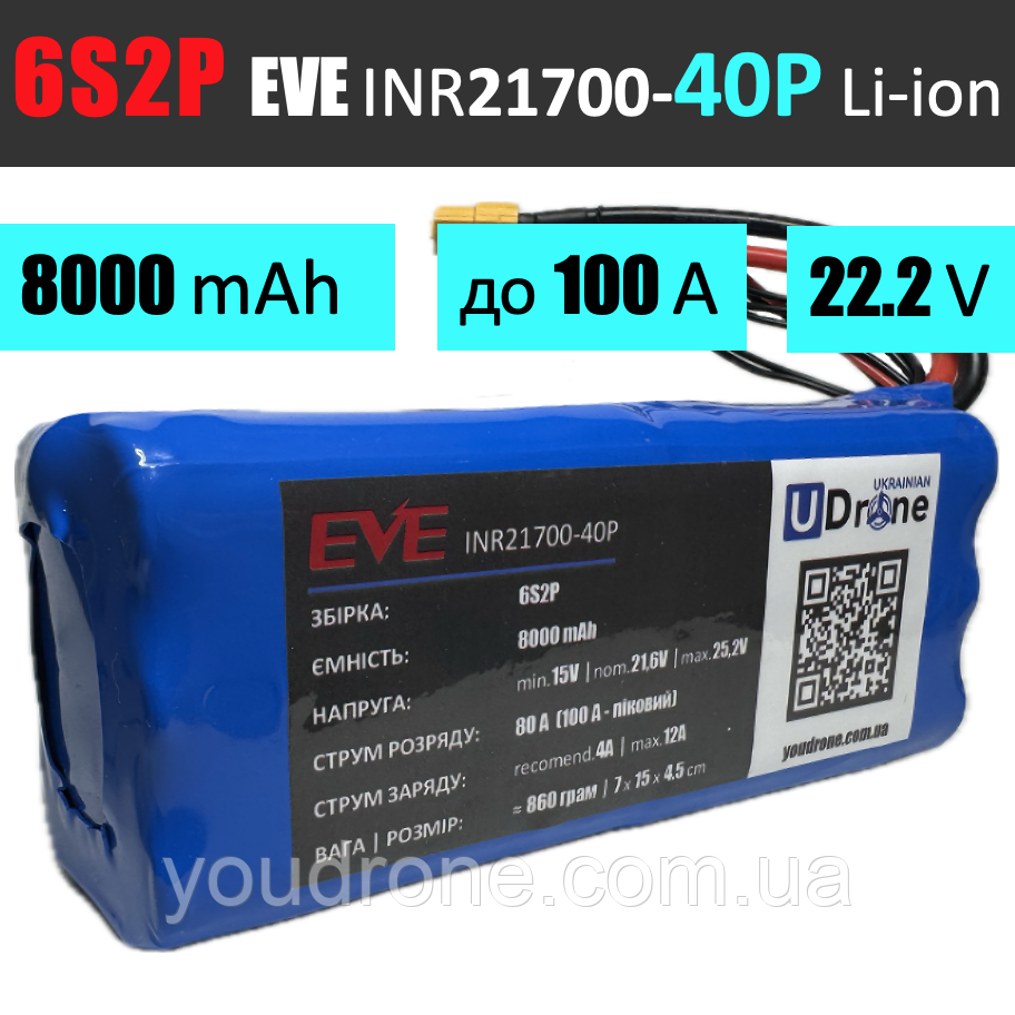 Акумуляторна збірка 6S2P EVE INR21700-40P: 8000 mAh, 80A (100A-пік), 22.2V / Горизонтальна батарейна збірка 6S2P EVE INR21700-40P