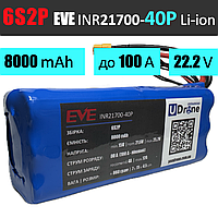 Акумуляторна збірка 6S2P EVE INR21700-40P: 8000 mAh, 80A (100A-пік), 22.2V / Горизонтальна батарейна збірка 6S2P EVE INR21700-40P