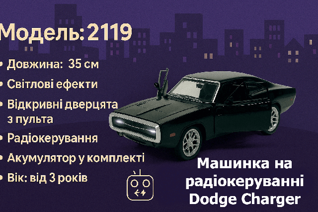 Машинка на радіокеруванні Dodge Charger (35 см) - світло, двері, що відчиняються, арт. 2119