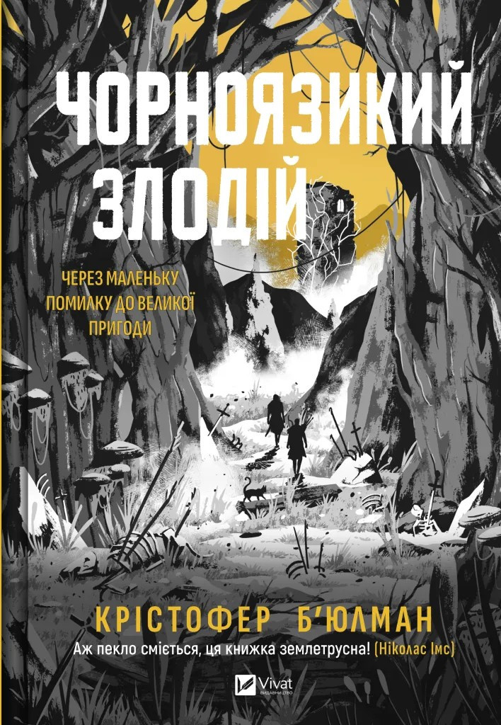 Книга Чорноязикий злодій. Крістофер Бюльман