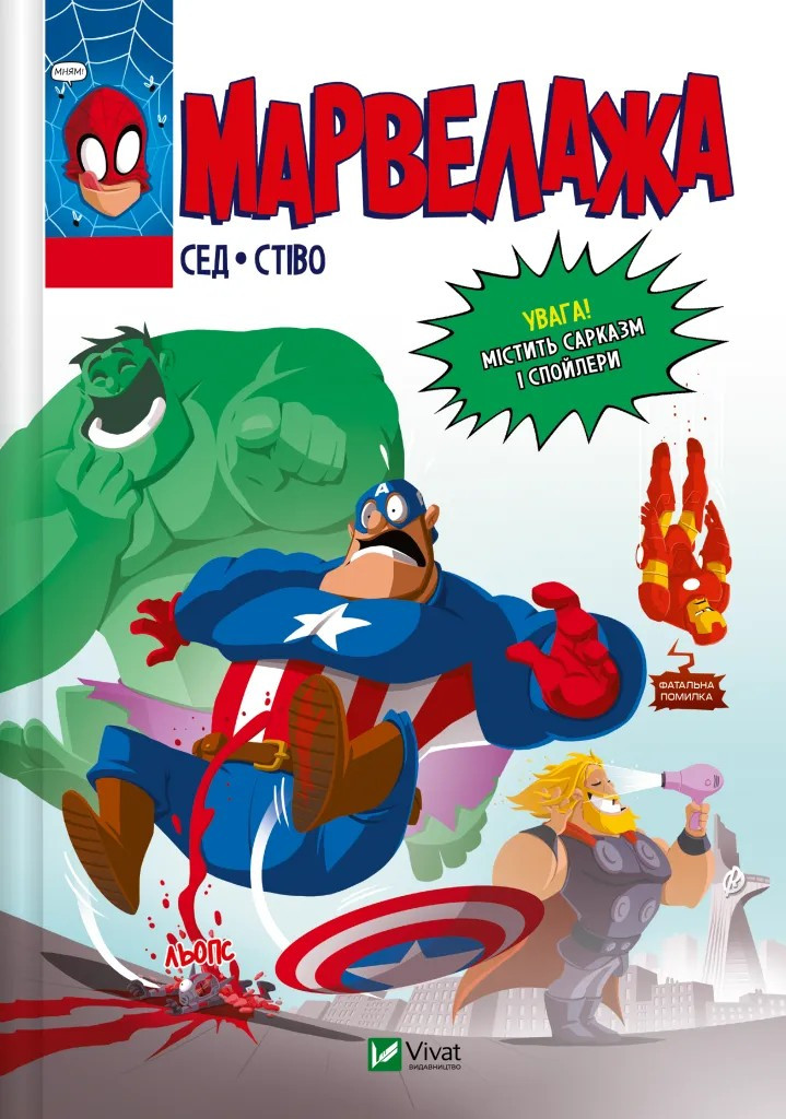 Книга Марвелажа. Сед