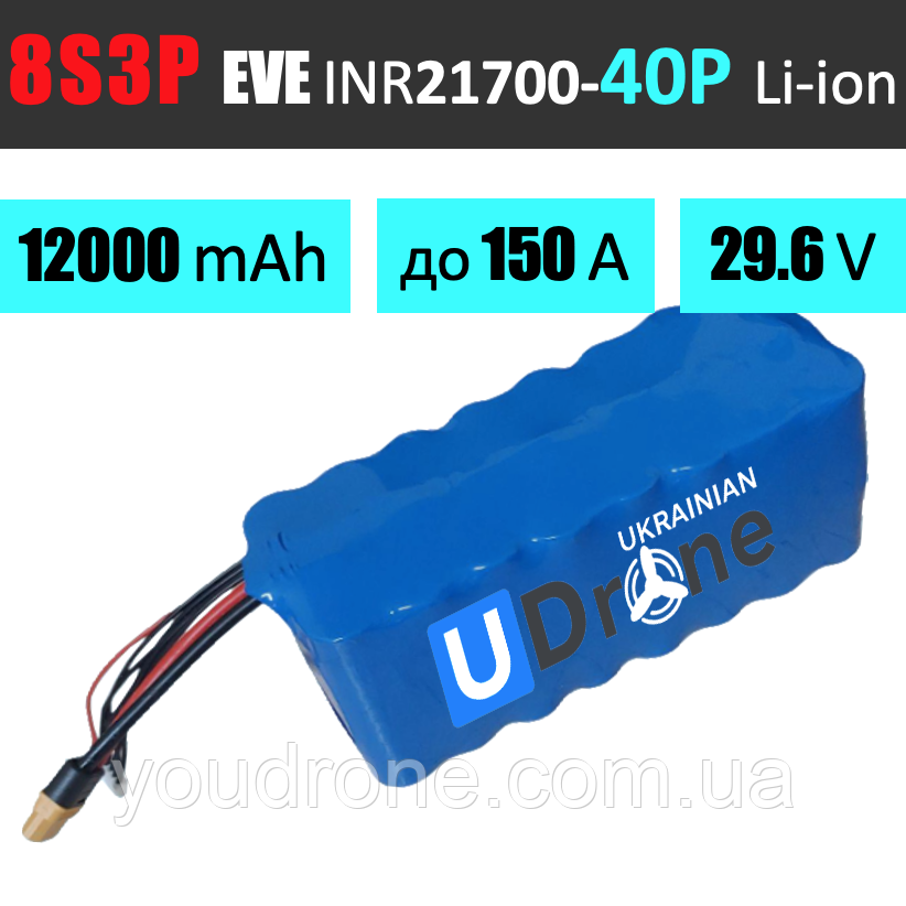 Акумуляторна збірка 8S3P EVE INR21700-40P: 12000 mAh, 120A (150A-пік), 29.6V / Батарея для 13 дюймових FPV-дронів