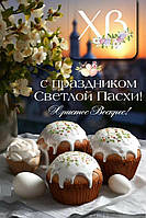 Зі святом світлого Великодня!