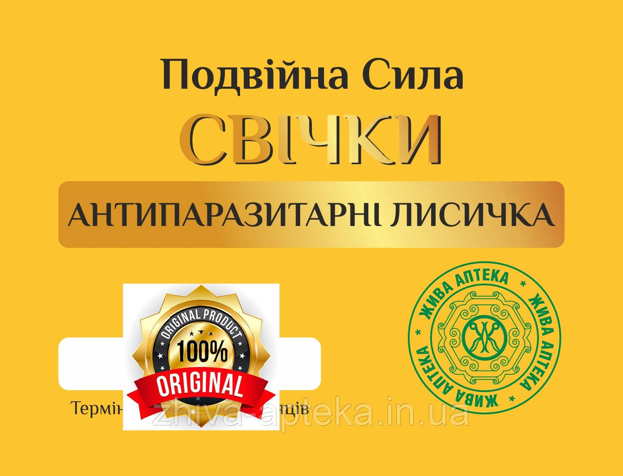 Свічки антипаразитарні "Лисичка"