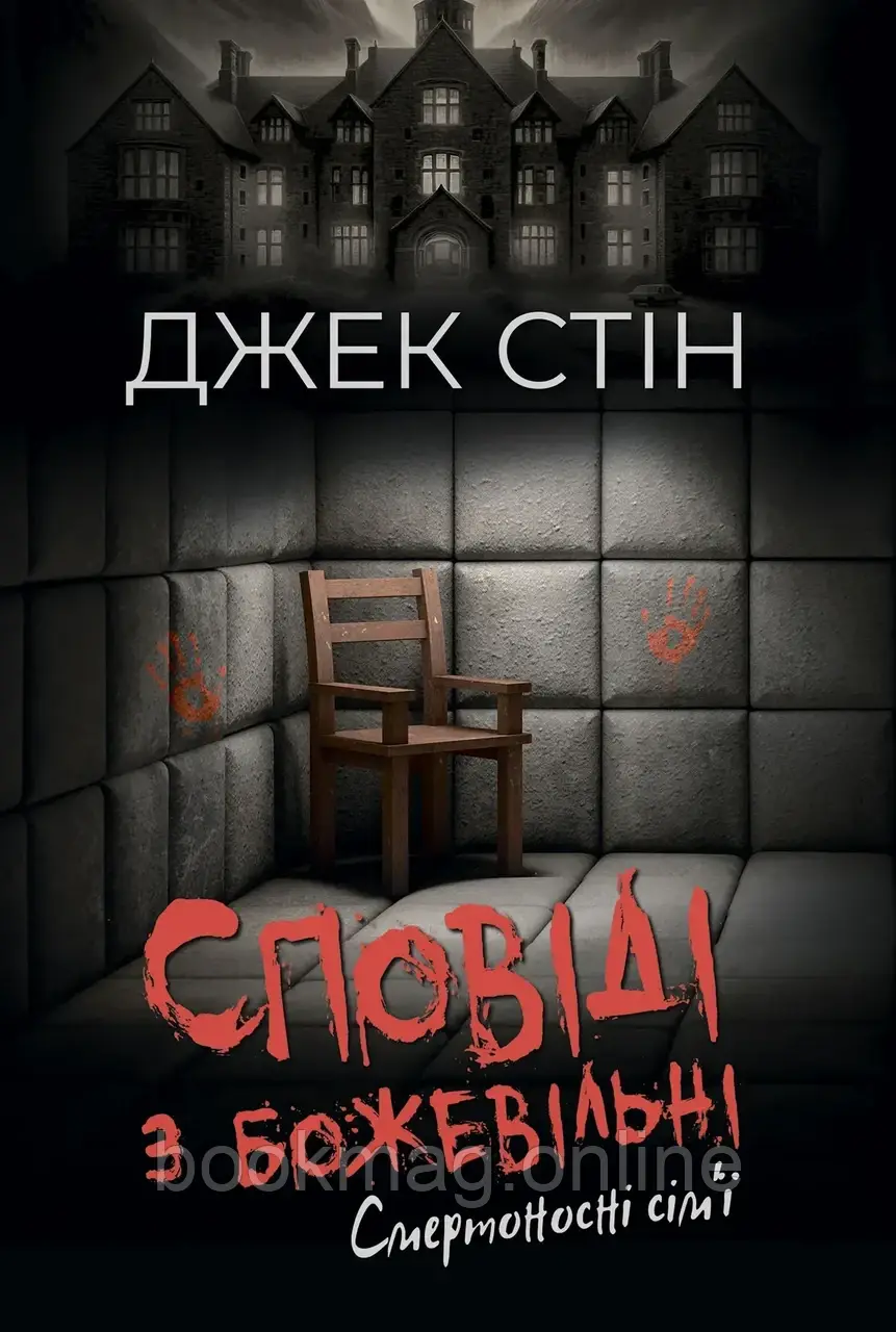 Сповіді з божевільні. Смертоносні сім’ї. Книга друга. Джек Стін