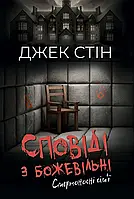 Сповіді з божевільні. Смертоносні сім’ї. Книга друга. Джек Стін