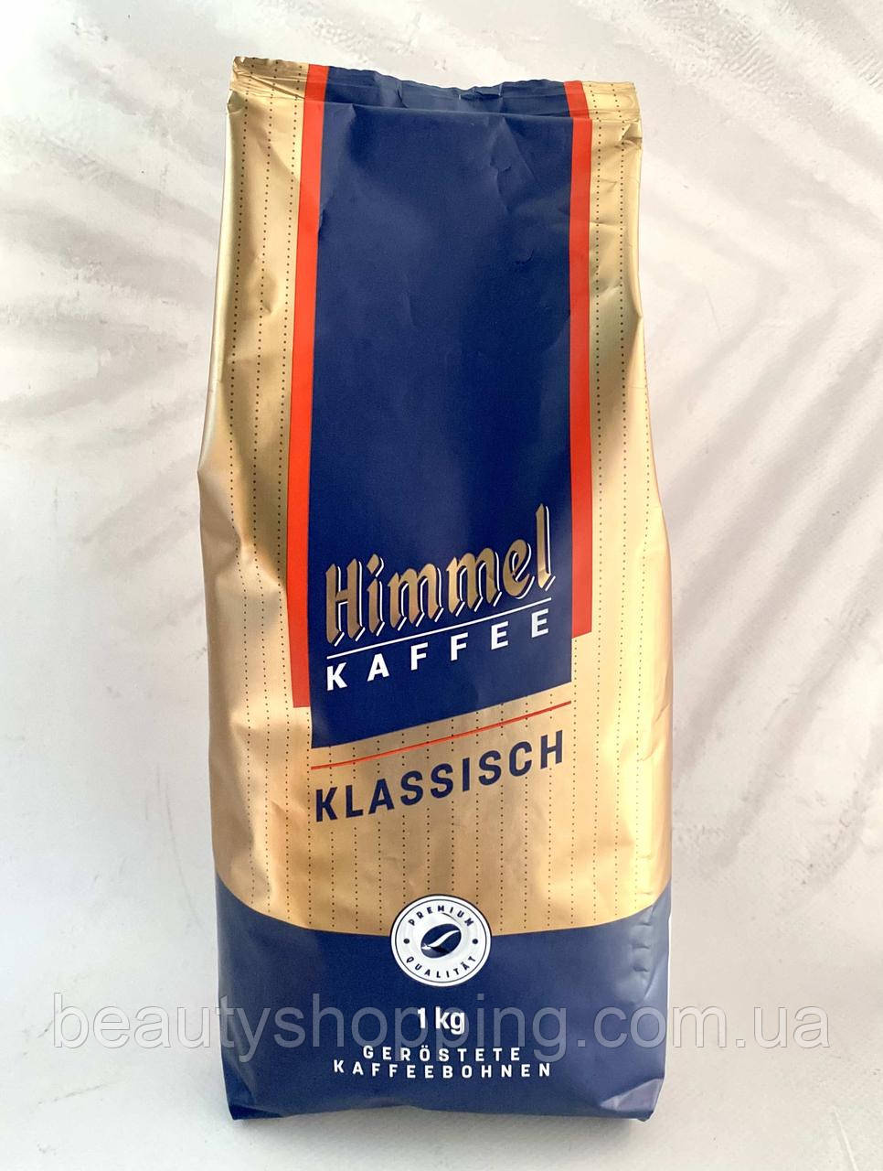 Кава у зернах Хімель класік Himmel kaffee Klassisch 1 кг Німеччина