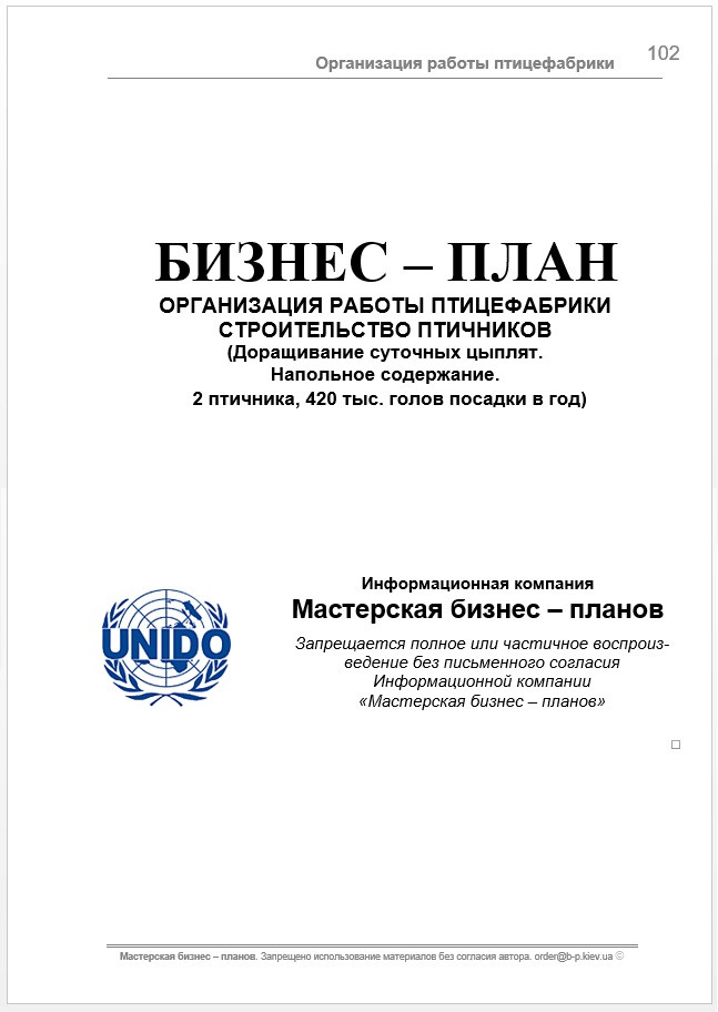 Бизнес план (ТЭО). Птицефабрика. Бройлеры. Производство куриного мяса и субпродуктов. Цех убоя и фасовки Строительство птичников. Доращивание суточных цыплят. Напольное содержание. Без цеха убоя и фасовки продукции. 420 тыс. голов в год. - фото 3 - id-p464147242