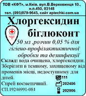 Хлоргексиин розчин 0,05% 50 мл, спрей