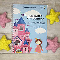 Робочий зошит «Казка про самооцінку. Як розвіяти злі чари та знову стати принцесою». Січковська Наталія