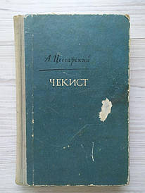 А.Цескарський. Чекіст 1960г