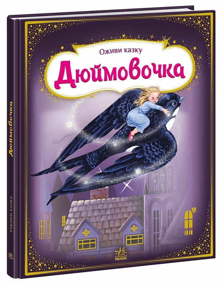 Книга серія Оживи казку Дюймовочка, фото 1