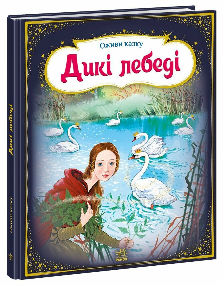 Книга серія Оживи казку Дикі лебеді, фото 1