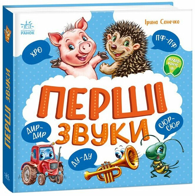 Моя перша книжка Перші звуки, фото 1