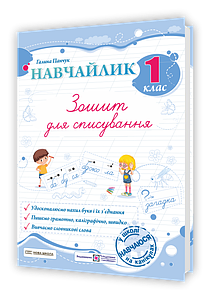 Навчайлик. Зошит для списування. 1 клас