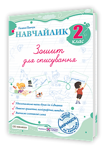 Навчайлик. Зошит для списування. 2 клас