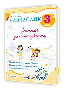 Навчайлик. Зошит для списування. 3 клас