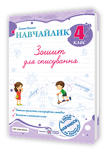 Навчайлик. Зошит для списування. 4 клас
