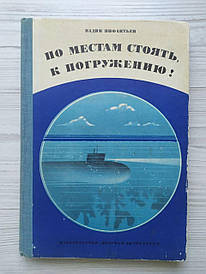 Вади Інфантьєв. По місцях стояти до занурення! 1977г