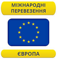 Міжнародний переїзд: Європа / з Європи / до Європи